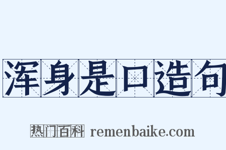 浑身是口造句是什么意思的图片